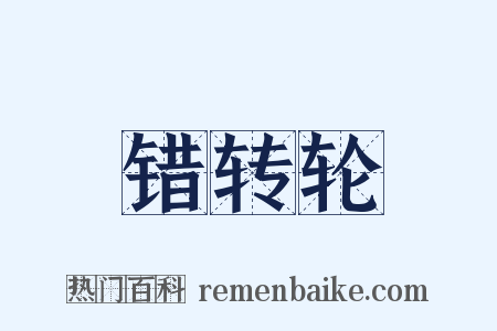 错转轮是什么意思的图片
